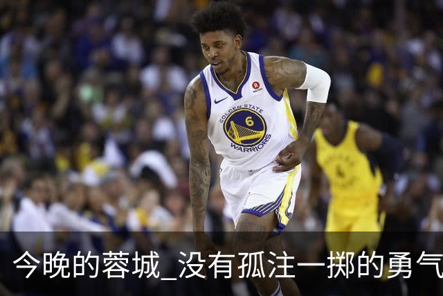 今晚的蓉城 没有孤注一掷的勇气