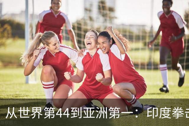 从世界第44到亚洲第一：印度拳击靠什么翻身