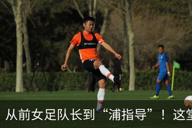 从前女足队长到“浦指导”！这堂冠军思政课，揭秘“铿锵玫瑰”的底色