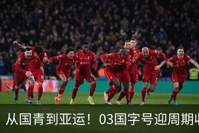 从国青到亚运！03国字号迎周期收官，曾获U23亚洲杯亚军