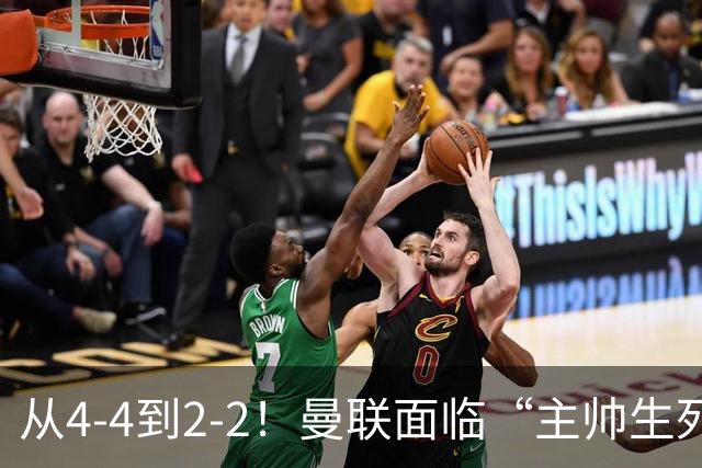 从4-4到2-2！曼联面临“主帅生死战”，已七轮不胜+伤病危机