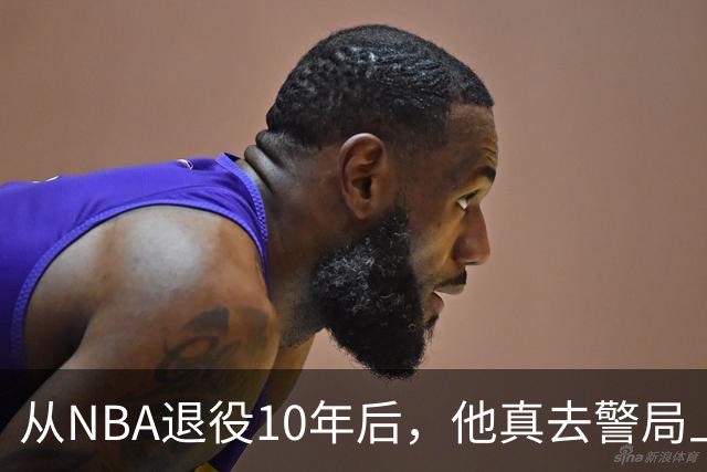从NBA退役10年后，他真去警局上班了
