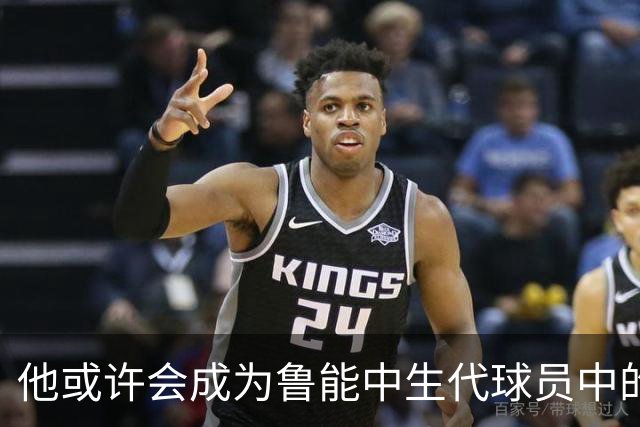 他或许会成为鲁能中生代球员中的一匹黑马！已获得稳定出场时间