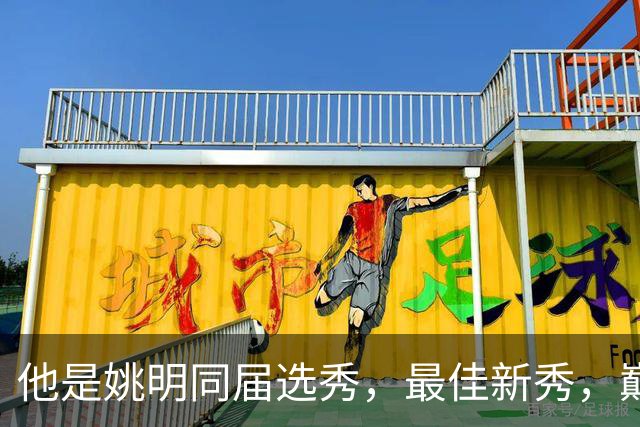 他是姚明同届选秀，最佳新秀，巅峰打爆邓肯，如今43岁当警察