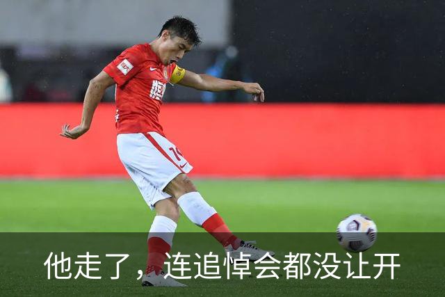 他走了，连追悼会都没让开