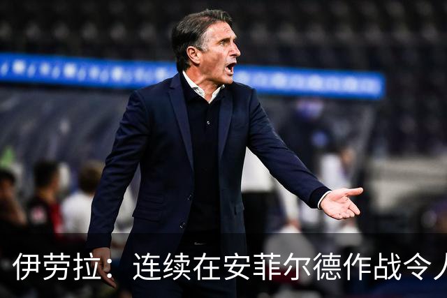 伊劳拉：连续在安菲尔德作战令人兴奋，必须再次全力以赴