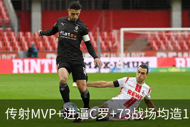 传射MVP+进逼C罗+73战场均造1球 金球奖凯恩周一见？