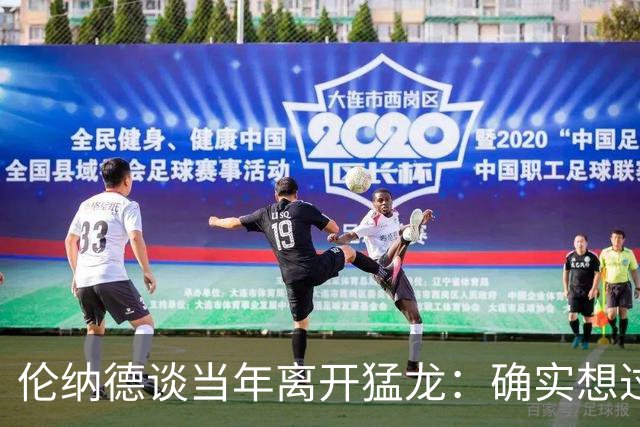 伦纳德谈当年离开猛龙：确实想过如果留下会怎样 但我没有遗憾