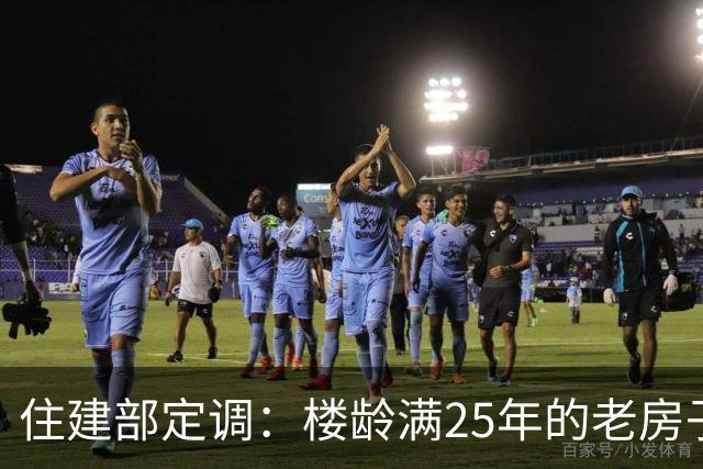住建部定调：楼龄满25年的老房子，统统按新规处理！老小区有福了