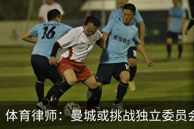 体育律师：曼城或挑战独立委员会的决定，上诉至英国高等法院