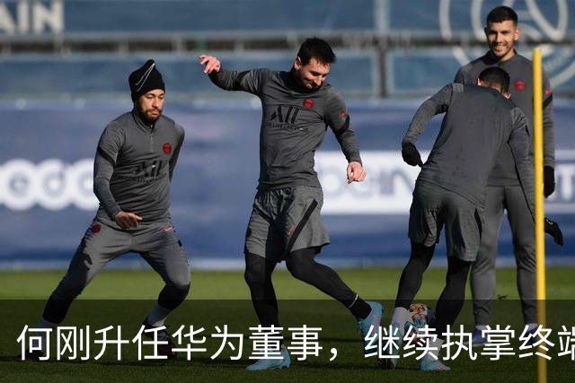 何刚升任华为董事，继续执掌终端BG
