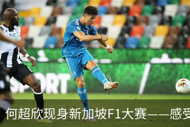 何超欣现身新加坡F1大赛——感受一份F1的速度