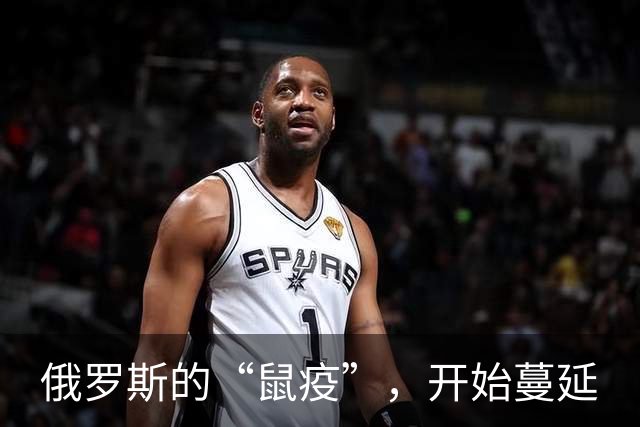 俄罗斯的“鼠疫”，开始蔓延