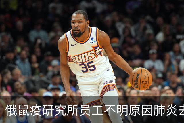 俄鼠疫研究所员工不明原因肺炎去世，专家：应关注是否有新病例报告
