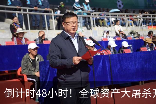 倒计时48小时！全球资产大屠杀开始，美联储只是前菜，日本才是核弹