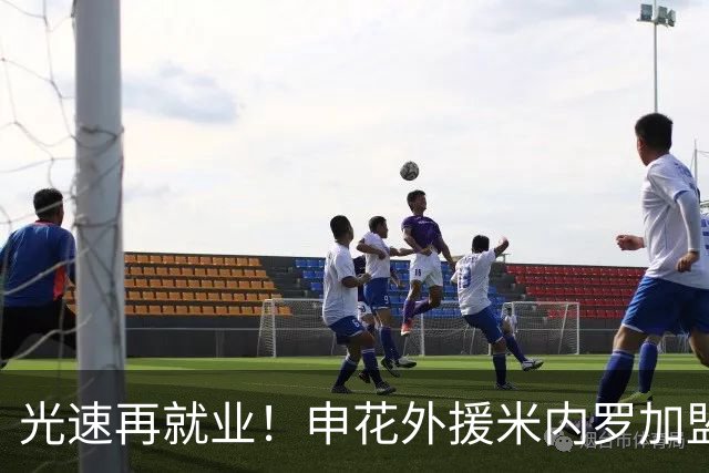 光速再就业！申花外援米内罗加盟巴乙球队 此前一天刚解约