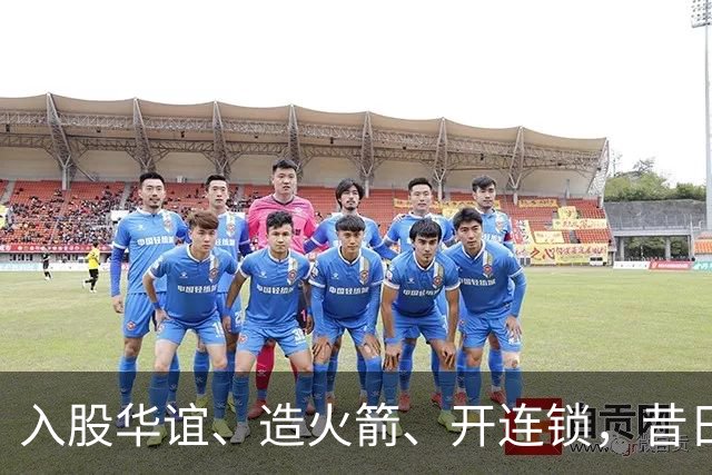入股华谊、造火箭、开连锁，昔日“投资之神”任泉，如今怎么样了