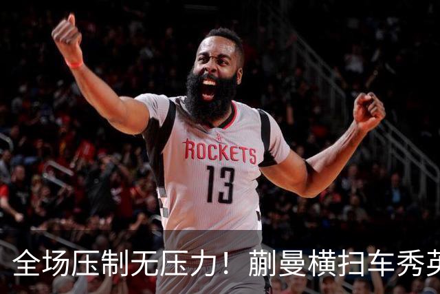全场压制无压力！蒯曼横扫车秀英，帮助中国女团横扫朝鲜晋级决赛