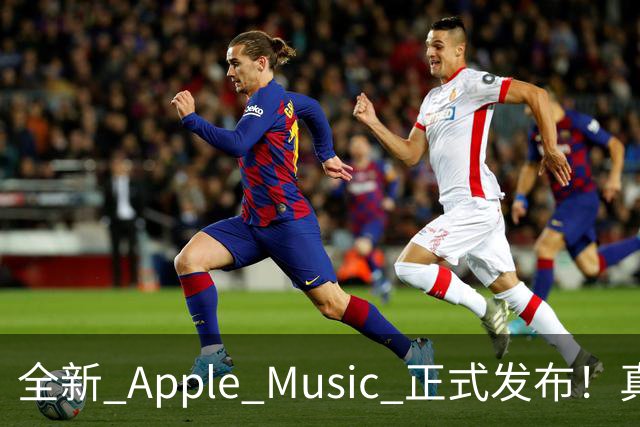 全新 Apple Music 正式发布！真的好看