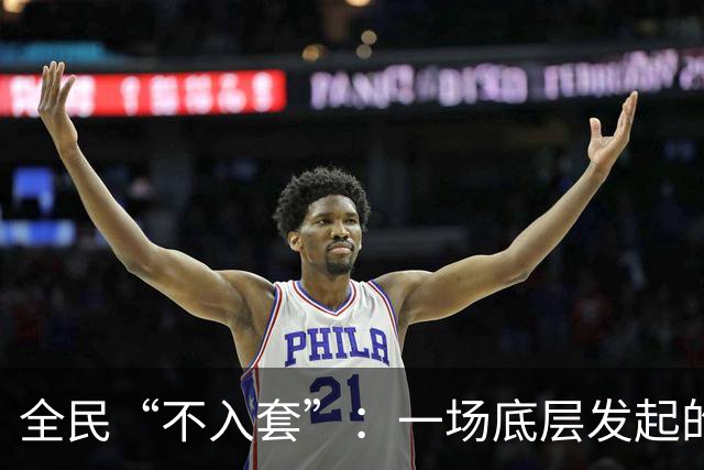 全民“不入套”：一场底层发起的无声变局，正在颠覆旧有社会规则