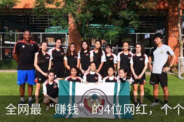 全网最“赚钱”的4位网红，个个赚得盆满钵满，身家过亿收入惊人