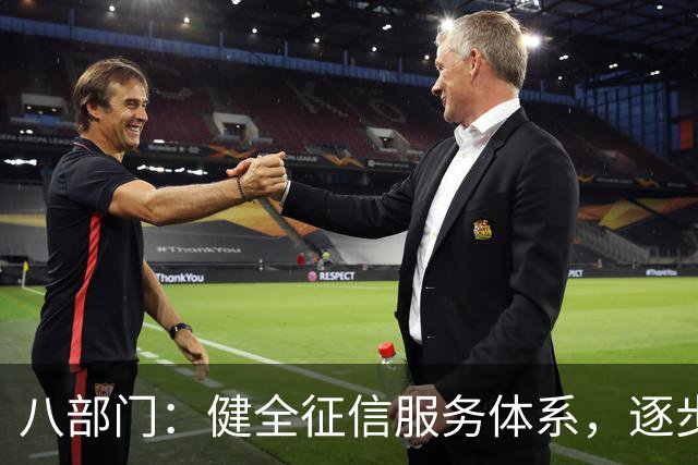 八部门：健全征信服务体系，逐步培育具有全球话语权的信用评级机构