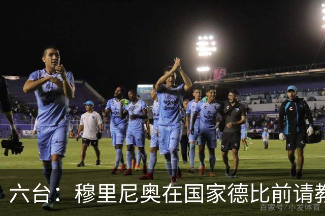 六台：穆里尼奥在国家德比前请教练组成员吃饭，团结队伍士气