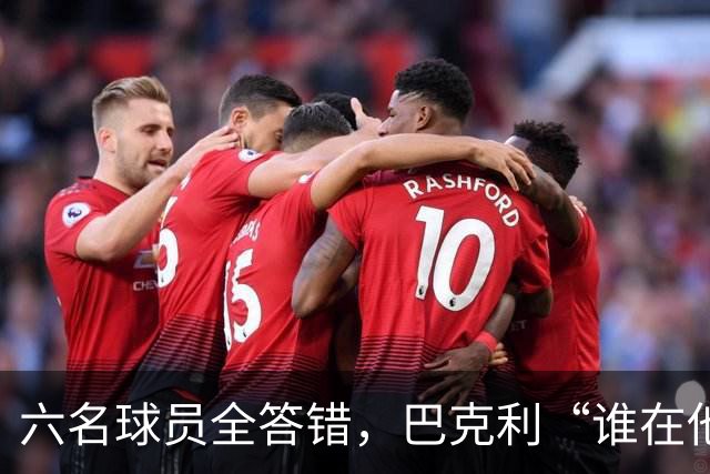 六名球员全答错，巴克利“谁在他队”翻车后自称在电视上偷钱