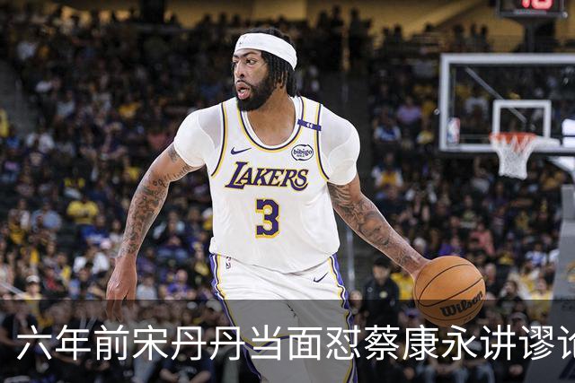 六年前宋丹丹当面怼蔡康永讲谬论，现在全网终于懂了为什么