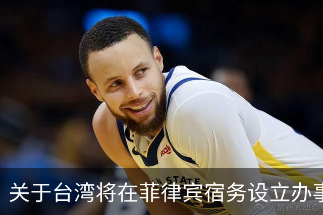 关于台湾将在菲律宾宿务设立办事处，国台办回应