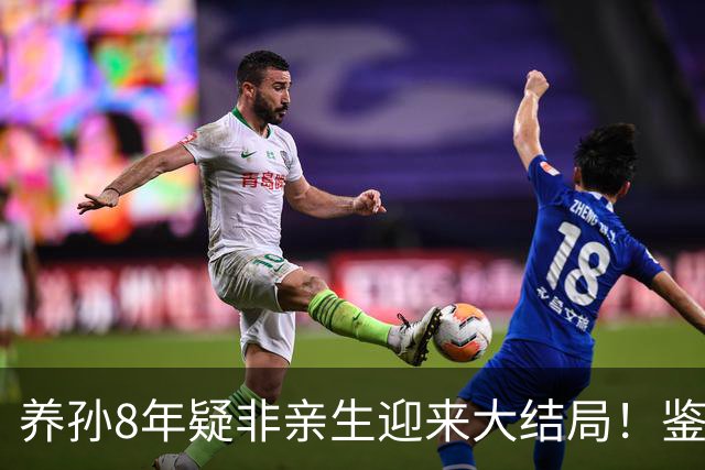 养孙8年疑非亲生迎来大结局！鉴定机构被罚，老人手握DNA依然败诉，评论区炸锅