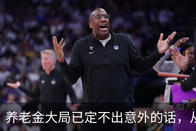 养老金大局已定?不出意外的话，从10月开始，养老金或迎来3个变化