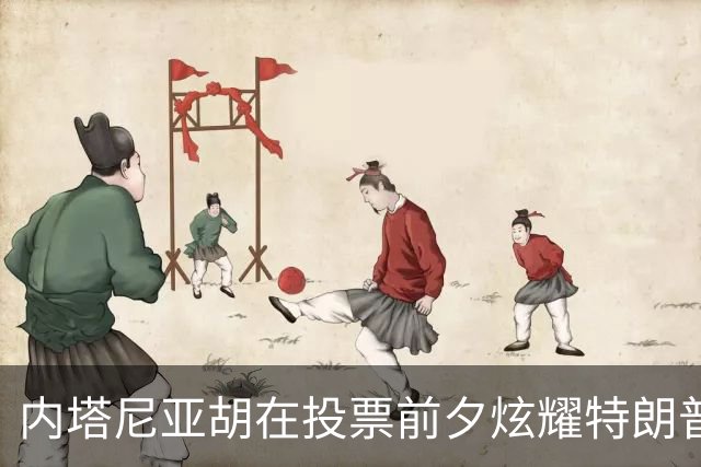 内塔尼亚胡在投票前夕炫耀特朗普的支持