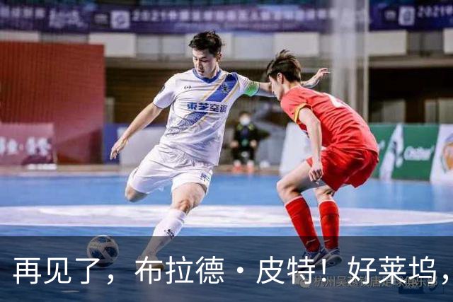 再见了，布拉德·皮特！好莱坞，已告别了一个大片时代