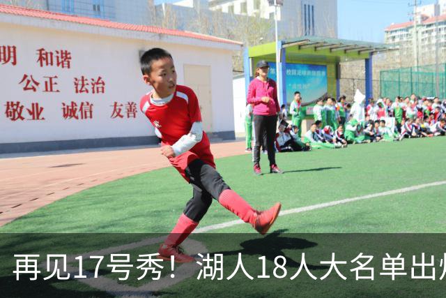 再见17号秀！湖人18人大名单出炉，NBA球队实力榜更新