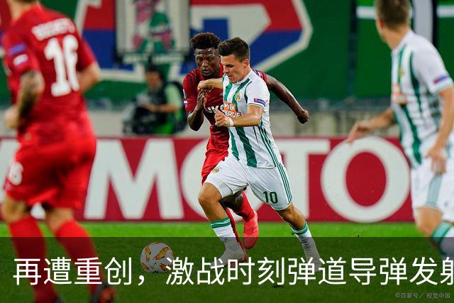 再遭重创，激战时刻弹道导弹发射装置被摧毁，彻底失去远程打击作战能力