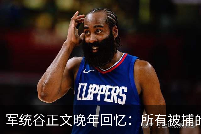 军统谷正文晚年回忆：所有被捕的人中，只有张志忠算得上硬汉