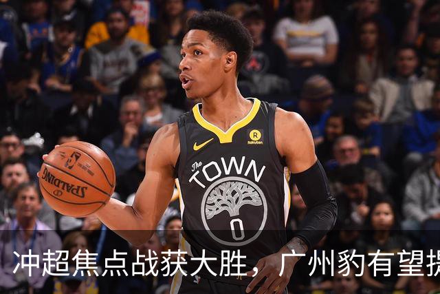 冲超焦点战获大胜，广州豹有望提前四轮夺冠！