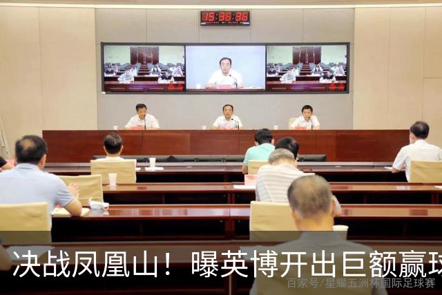 决战凤凰山！曝英博开出巨额赢球奖金：唯有击败蓉城才能阻其夺冠