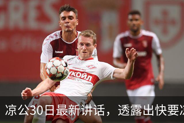 凉公30日最新讲话，透露出快要凉了
