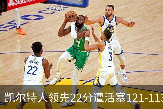 凯尔特人领先22分遭活塞121-113逆转，塔图姆23投6中