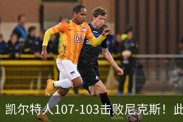 凯尔特人107-103击败尼克斯！此战看到4个事实：塔图姆不愧是年薪5800万球员