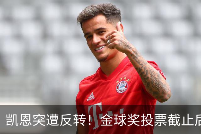 凯恩突遭反转！金球奖投票截止后 亚马尔赔率一路下调