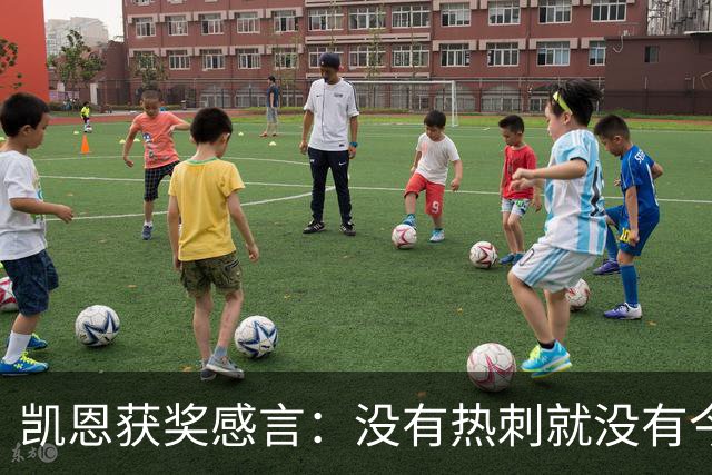 凯恩获奖感言：没有热刺就没有今天的我；有梦想一切皆有可能