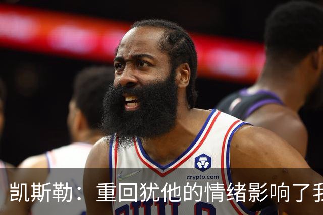 凯斯勒：重回犹他的情绪影响了我的发挥 感谢队友赢下比赛