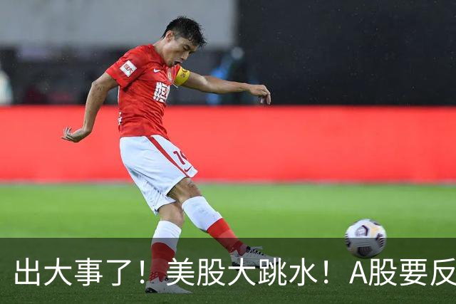 出大事了！美股大跳水！A股要反转？