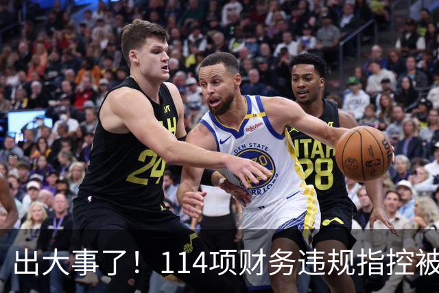 出大事了！114项财务违规指控被曝成立！
