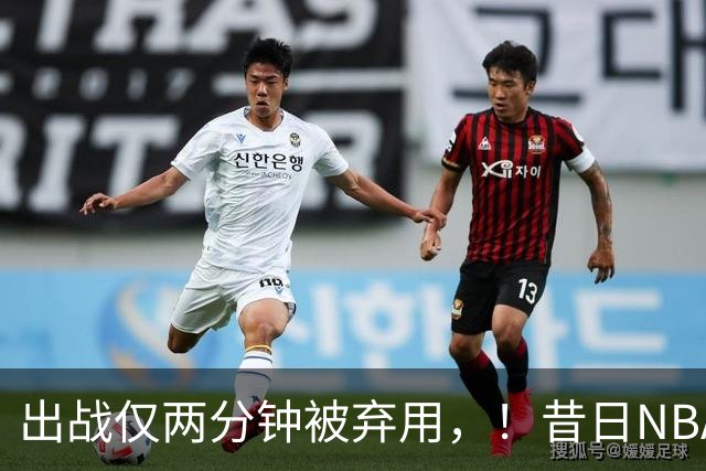 出战仅两分钟被弃用，！昔日NBA三冠中锋，或将彻底告别CBA
