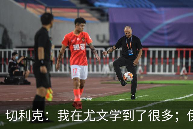 切利克：我在尤文学到了很多；伊尔迪兹要缺阵到12月