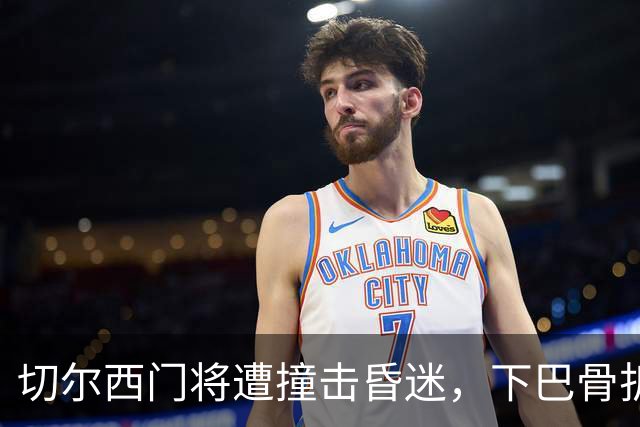 切尔西门将遭撞击昏迷，下巴骨折手术成功
